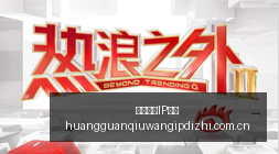 周星驰内地,影院业务大,转折,皇冠球网IP地址,皇冠球网IP地址查询,皇冠球网IP地址解析,皇冠球网IP地址节点,皇冠球网IP地址导航